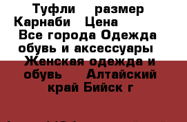 Туфли 37 размер, Карнаби › Цена ­ 5 000 - Все города Одежда, обувь и аксессуары » Женская одежда и обувь   . Алтайский край,Бийск г.